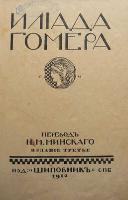 Гомер. Илиада Гомера / Пер. Н.М. Минского. 3-е изд. СПб.: Издательство «Шиповник», 1912.